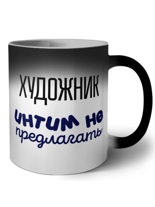 художник интим не предлагать