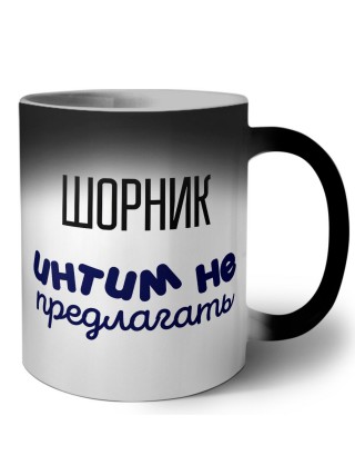 шорник интим не предлагать
