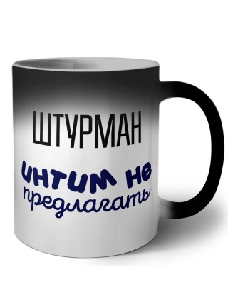 штурман интим не предлагать