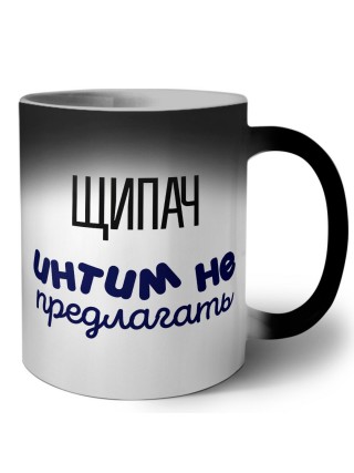 щипач интим не предлагать