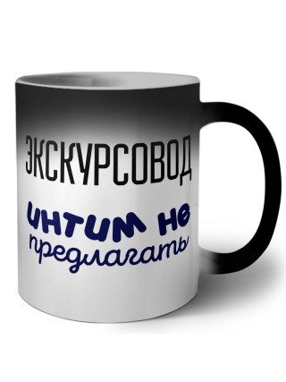 экскурсовод интим не предлагать