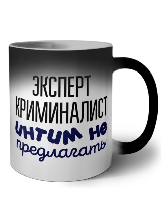 эксперт криминалист интим не предлагать