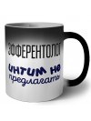 эфферентолог интим не предлагать