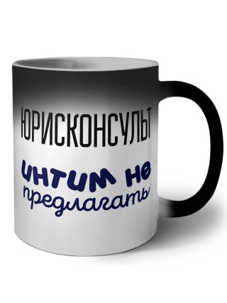 юрисконсульт интим не предлагать
