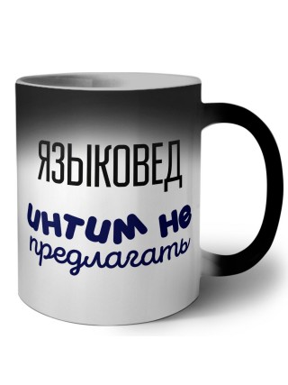 языковед интим не предлагать