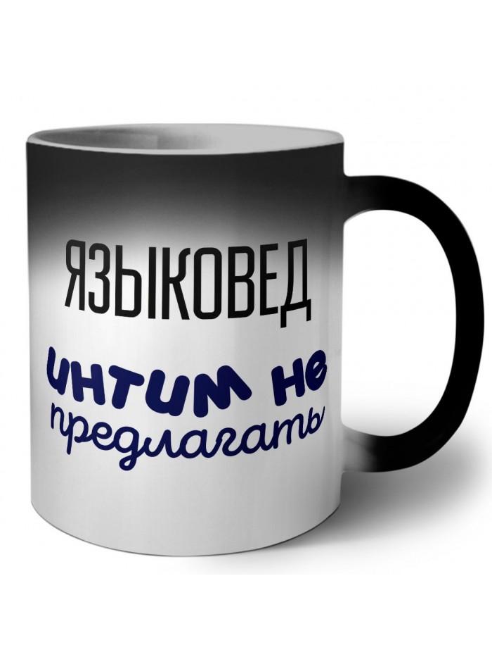 языковед интим не предлагать