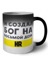 И создал бог на восьмой день hr