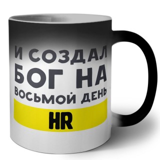 И создал бог на восьмой день hr