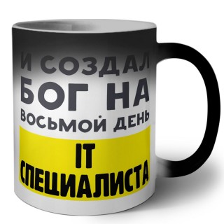 И создал бог на восьмой день it специалиста