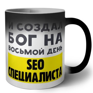 И создал бог на восьмой день seo специалиста