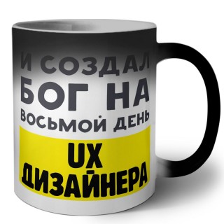 И создал бог на восьмой день ux дизайнера