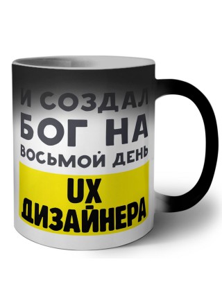 И создал бог на восьмой день ux дизайнера