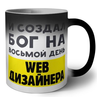 И создал бог на восьмой день web дизайнера