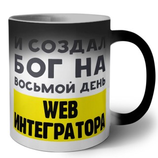 И создал бог на восьмой день web интегратора