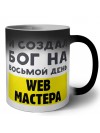 И создал бог на восьмой день web мастера