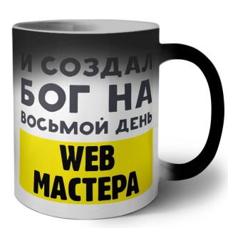 И создал бог на восьмой день web мастера