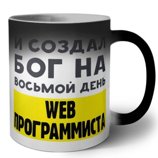 И создал бог на восьмой день web программиста