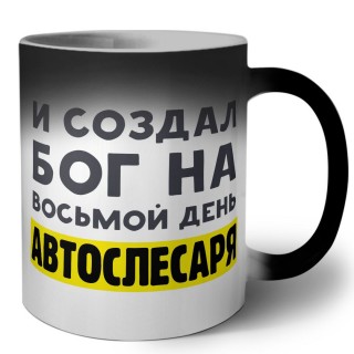 И создал бог на восьмой день автослесаря