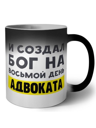 И создал бог на восьмой день адвоката