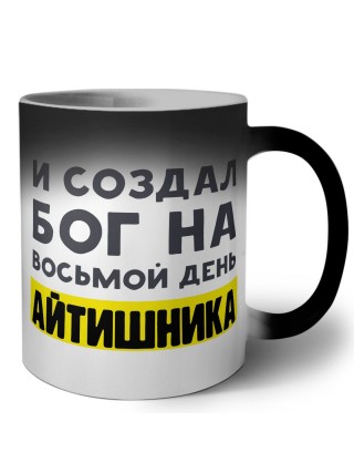 И создал бог на восьмой день айтишника