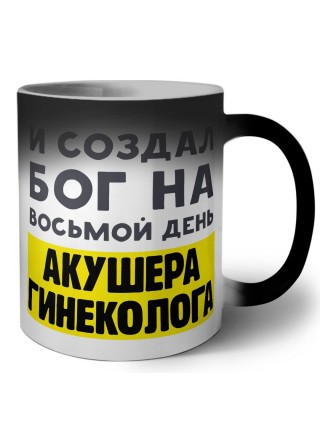 И создал бог на восьмой день акушера гинеколога