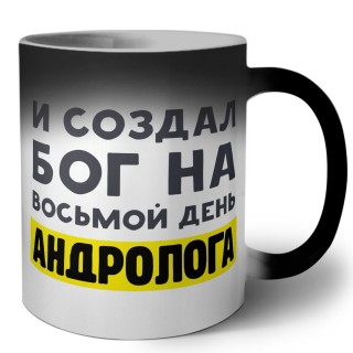 И создал бог на восьмой день андролога