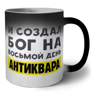 И создал бог на восьмой день антиквара