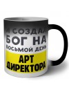 И создал бог на восьмой день арт директора