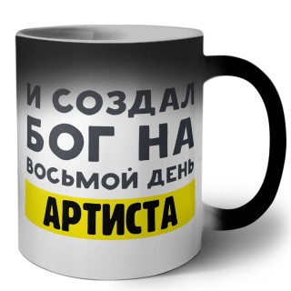 И создал бог на восьмой день артиста