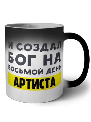 И создал бог на восьмой день артиста