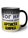 И создал бог на восьмой день артиста цирка