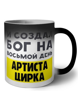 И создал бог на восьмой день артиста цирка