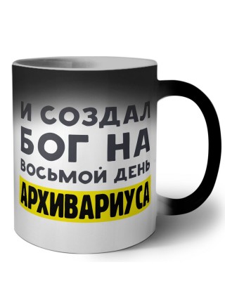 И создал бог на восьмой день архивариуса