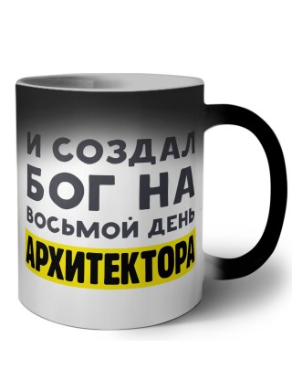 И создал бог на восьмой день архитектора