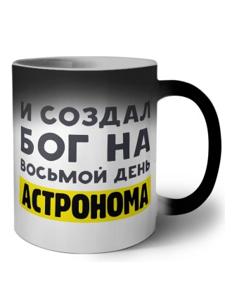 И создал бог на восьмой день астронома