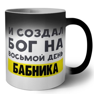 И создал бог на восьмой день бабника