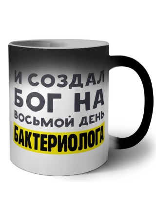 И создал бог на восьмой день бактериолога