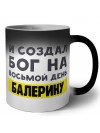 И создал бог на восьмой день балерину