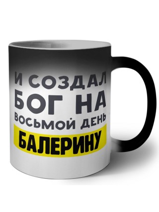 И создал бог на восьмой день балерину