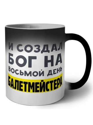 И создал бог на восьмой день балетмейстера