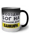 И создал бог на восьмой день банкира