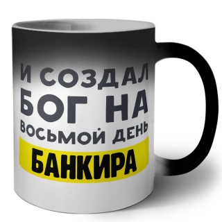 И создал бог на восьмой день банкира