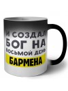 И создал бог на восьмой день бармена