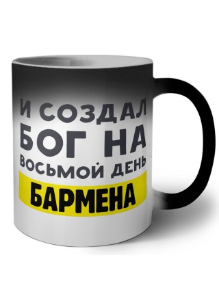 И создал бог на восьмой день бармена