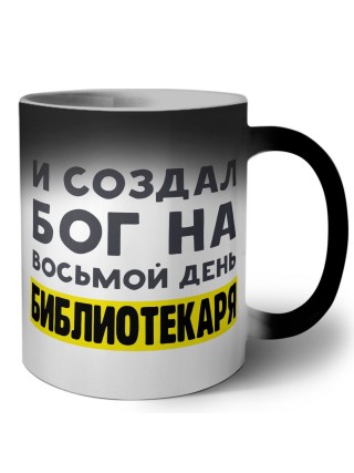 И создал бог на восьмой день библиотекаря