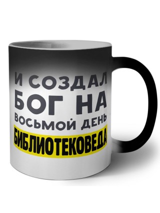 И создал бог на восьмой день библиотековеда