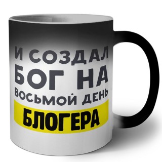 И создал бог на восьмой день блогера