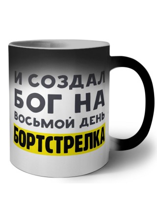 И создал бог на восьмой день бортстрелка