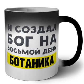 И создал бог на восьмой день ботаника