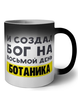 И создал бог на восьмой день ботаника